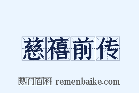 慈禧前传是什么意思的图片
